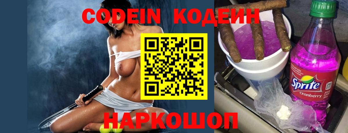 Кодеин Purple Drank  Вход с VPN  Черкесск 